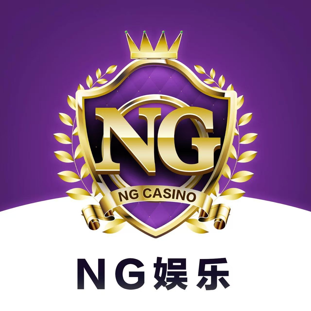 NG娱乐